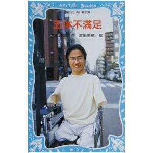五体不満足／乙武洋匡