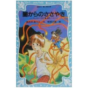 闇からのささやき （テレパシー少女「蘭」事件ノートシリーズ２）／あさのあつこ