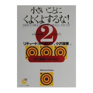 小さいことにくよくよするな！ 2／リチャード・カールソン