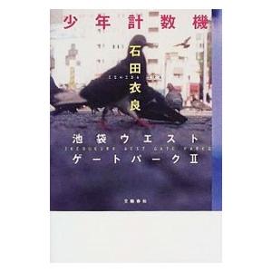 少年計数機（池袋ウエストゲートパークシリーズ２） 2／石田衣良