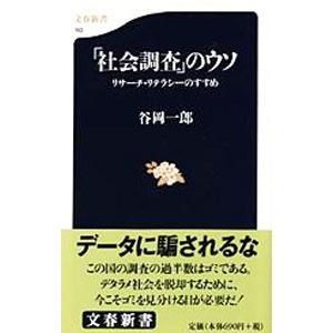 「社会調査」のウソ／谷岡一郎