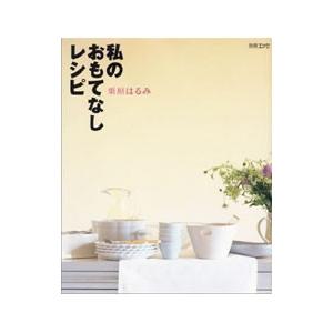 私のおもてなしレシピ／栗原はるみ