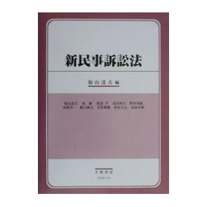 新民事訴訟法／福山達夫