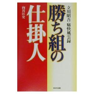 勝ち組の仕掛人／向谷匡史