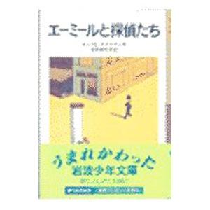 エーミールと探偵たち／エーリヒ・ケストナー