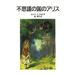 不思議の国のアリス／ルイス・キャロル