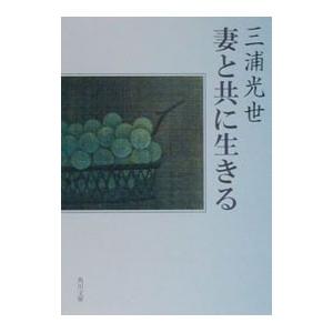 妻と共に生きる／三浦光世
