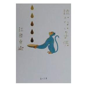 泣かない子供／江國香織