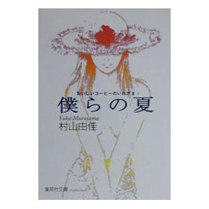 おいしいコーヒーのいれ方(2)−僕らの夏−／村山由佳