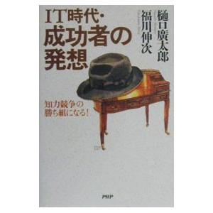 IT時代・成功者の発想／福川伸次