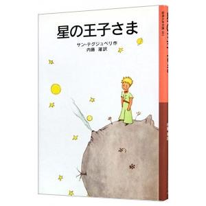 星の王子さま ／サン・テグジュペリ