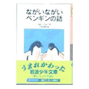 ながいながいペンギンの話／いぬいとみこ