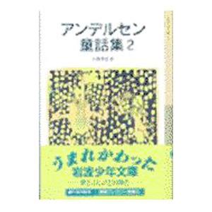 アンデルセン童話集 2／ハンス・クリスチャン・アンデルセン