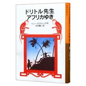 ドリトル先生アフリカゆき（ドリトル先生シリーズ１）／ヒュー・ロフティング