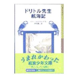 ドリトル先生航海記（ドリトル先生シリーズ2）／ヒュー・ロフティング