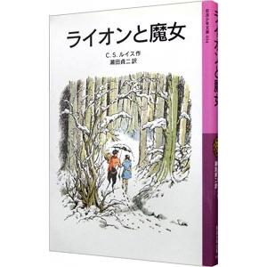 ライオンと魔女／Ｃ．Ｓ．ルイス
