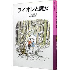 ライオンと魔女 （ナルニア国ものがたり1） 【新版】／C．S．ルイス