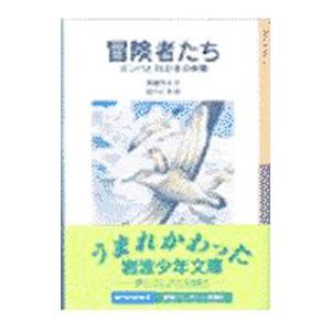 冒険者たち−ガンバと15ひきの仲間−／斎藤惇夫