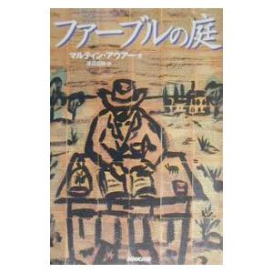 ファーブルの庭／マルティン・アウアー