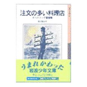 注文の多い料理店／宮沢賢治
