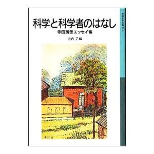 科学と科学者のはなし／池内了