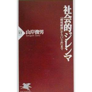 社会的ジレンマ／山岸俊男