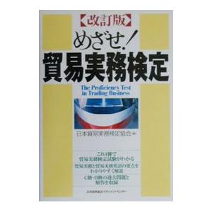 めざせ！貿易実務検定 【改訂版】／日本貿易実務検定協会