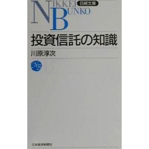 投資信託の知識／川原淳次