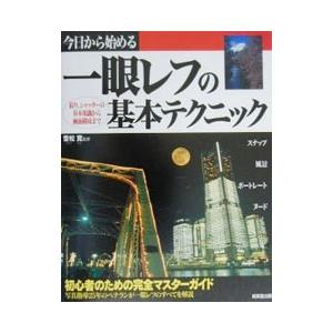 今日から始める一眼レフの基本テクニック／雪松覚