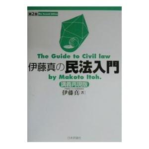 伊藤真の民法入門／伊藤真