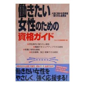 働きたい女性のための資格ガイド−人生に活かせる資格   取り方＆活用法−／DAI−X出版