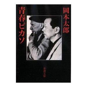岡本太郎 人生は夢 新潮社 岡本太郎 人生は夢 新潮社 岡本太郎 人生は夢 新潮社