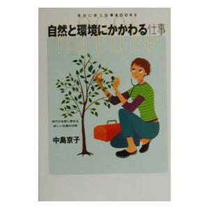 自然と環境にかかわる仕事／中島京子