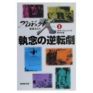 プロジェクトX挑戦者たち(1)−執念の逆転劇−／NHKプロジェクトX制作班【編】