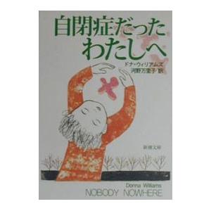 自閉症だったわたしへ／ドナ・ウィリアムズ