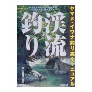 渓流釣り／下田香津矢