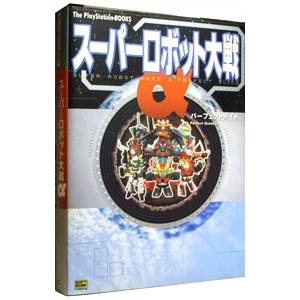 スーパーロボット大戦αパーフェクトガイド／ソフトバンクパブリッシング