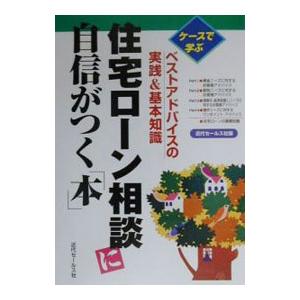 住宅ローン相談に自信がつく「本」／近代セールス社