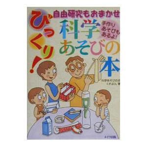 びっくり！科学あそびの本／科学あそびの会くれよん