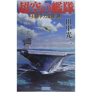 超空の艦隊 4／田中光二