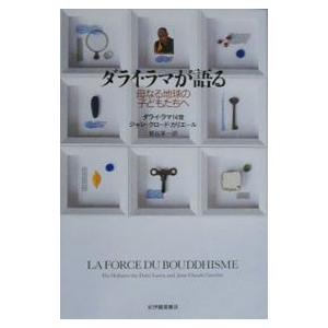 ダライ・ラマが語る／ダライ・ラマ１４世／ジャン＝クロード・カリエール