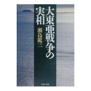 大東亜戦争の実相／瀬島竜三
