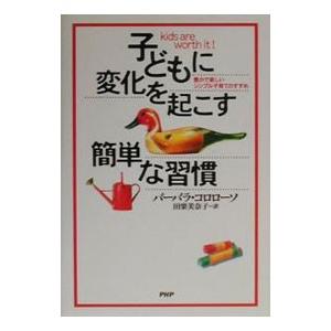 子どもに変化を起こす簡単な習慣／バーバラ・コロローソ