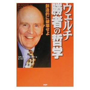 ウェルチ勝者の哲学−創造的に破壊せよ−／スチュアート・クレイナー