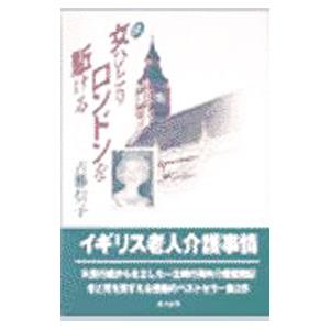女ひとりロンドンを駈ける 続／古勝信子