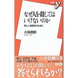 なぜ人を殺してはいけないのか／小浜逸郎