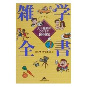 雑学全書／エンサイクロネット