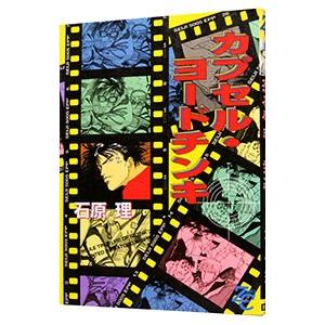 カプセル・ヨードチンキ／石原理