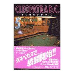 クレオパトラＤ．Ｃ． 5／新谷かおる