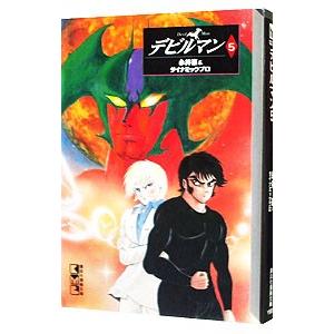 デビルマン 5／永井豪